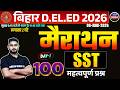 मैराथन - 1 | Bihar D.El.Ed 2026 | 100 Important Questions | SST | यहीं से आएंगे प्रश्न