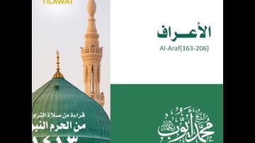 سورة الأعراف ( ١٦٣ - ٢٠٦ ) - تراويح الحرم النبوي لعام ١٤١٣ بصوت الشيخ محمد أيوب