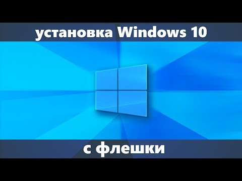 Установка Windows 10 с флешки на компьютер или ноутбук (новое) Установка Windows 10 с флешки на компьютер или ноутбук (новое)