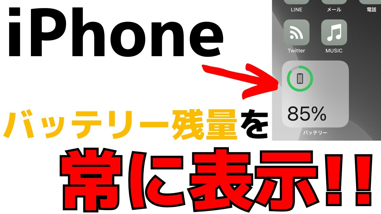 Iphoneでバッテリー残量をパーセント表示する方法 ホーム画面の便利機能 Youtube