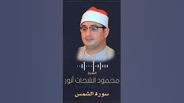 سلطان التلاوة الشيخ محمود الشحات انور تلاوة رائعة من سورة الشمس