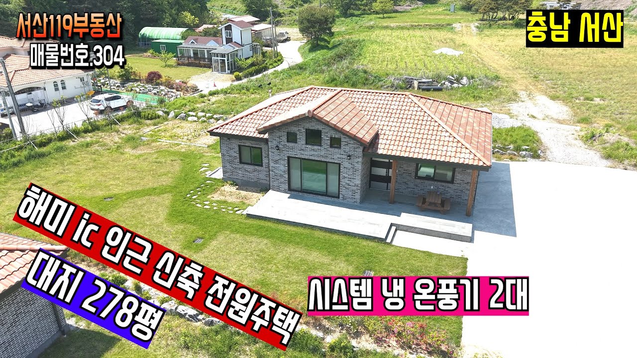 [매물번호304]💖💖#전원주택 #서산전원주택. 신축. 시스템 냉온풍기 2대