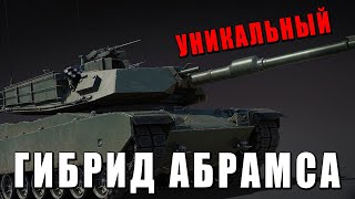 Гибридный Танк Абрамса В War Thunder