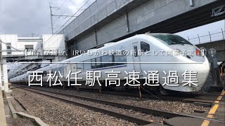 【JR西が建設、IRいしかわ鉄道の新駅として開業予定‼️】西松任駅高速通過集