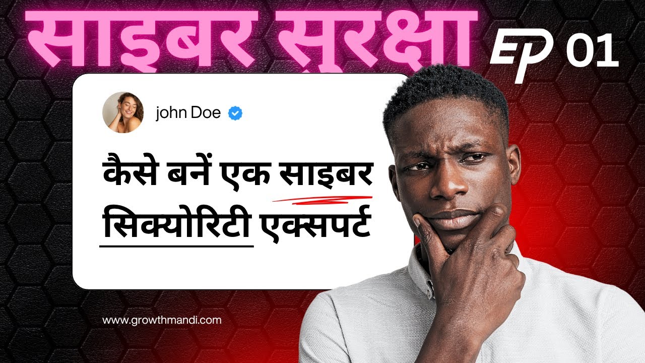 साइबर सिक्योरिटी एक्सपर्ट बनना चाहते हैं? तो इस कोर्स से कीजिए शुरुआत! EP 01