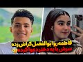 فاطمه بخاطر ابولفضل با یه دختر دعوا کرده ابولفضل دوسش نداره