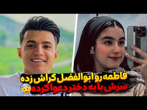 فاطمه بخاطر ابولفضل با یه دختر دعوا کرده ابولفضل دوسش نداره