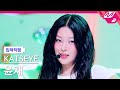 입덕직캠 캣츠아이 윤채 직캠 4K Gnarly KATSEYE Yoonchae FanCam MCOUNTDOWN 2025 5 1 입덕직캠 캣츠아이 윤채 직캠 4K Gnarly KATSEYE Yoonchae FanCam MCOUNTDOWN 2025 5 1