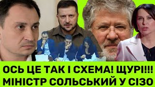 ОТ І ГАД😤КОЛОМОЙСЬКИЙ ВИЙДЕ З СІЗО? МОСЕЙЧУК ЗНАЄ?НАБУ СПІЙМАЛО МІНІСТРА АГРОПОЛІТИКИ:КPAВ ЗЕМЛЮ СУМ