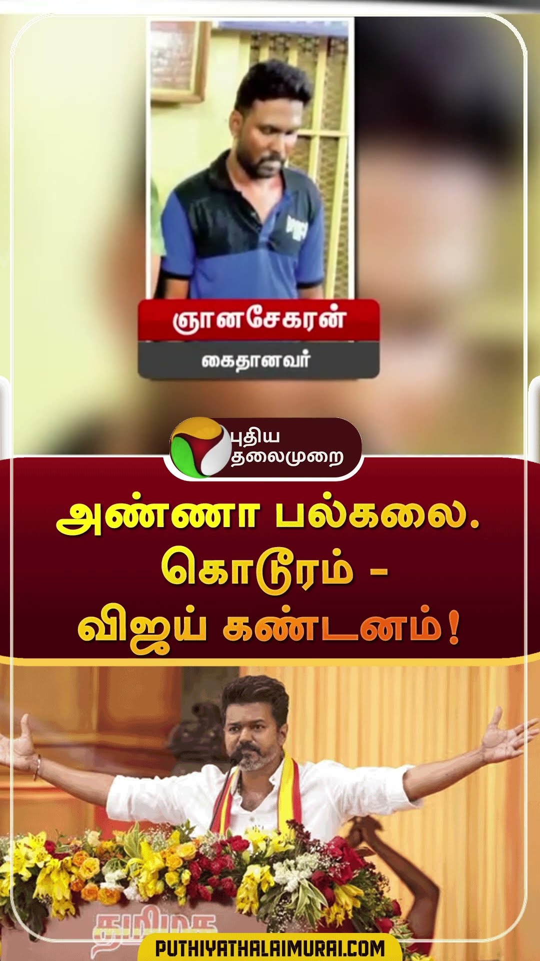 அண்ணா பல்கலை. கொடூரம் - விஜய் கண்டனம்! | #shorts | #annamalaiuniversity | #vijay | #tvk