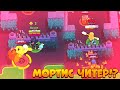 МОРТИС СНОВА ЧИТЕРИТ!! БАГ В BRAWL STARS