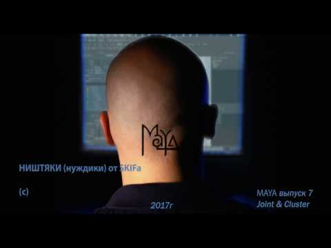Needs from Skif v_7 (maya). Joint & Cluster
