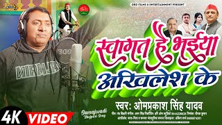 #Omprakash Singh Yadav का समाजवादी गाना | स्वागत है भईया अखिलेश के | Bhojpuri #samajwadi Party Song