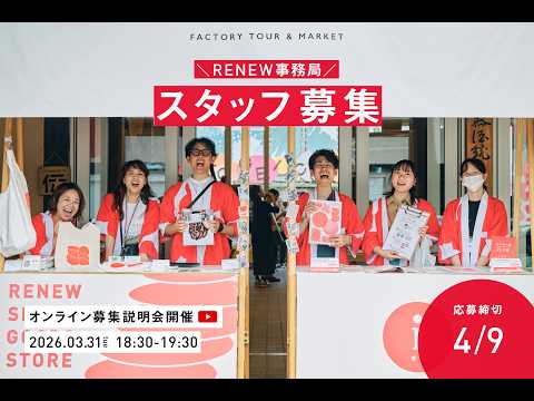 一般社団法人SOE正社員 & RENEW 2026事務局スタッフ募集説明会