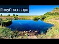 Голубое озеро | Зянгяр куль |  Природа | Уфа | Башкортостан | Blue Lake | Nature | 4K | New