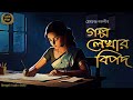Classic Story | গল্প লেখার বিপদ | Hemchandra Bakshi | Sahitya Chirantan | Bengali Audio Story