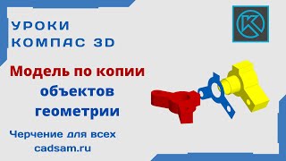 Видеоуроки Компас 3D. Модель по копии объектов геометрии screenshot 5