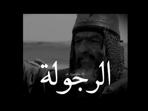 الرجوله لدى زهير ابن القين مع ابن ذي الجوشن ستوريات