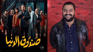 مناقشة فيلم صندوق الدنيا بدون حرق | فيلم حلو بس..؟