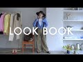 【LOOK BOOK】明日シャツが着たくなる。SLOBE女子セルフスタイリング解説。【シャツ20コーデ】
