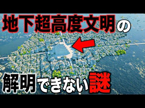 地球の地下に存在する超古代高度文明の解明できない5つの謎...歴史的事実に裏付けられた地底世界の存在と考古学的にありえない遺跡の数々【都市伝説】