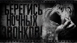 видео: Беpеrись ночных звонков! Страшные истории, Страшилки картинка: Беpеrись ночных звонков! Страшные истории, Страшилки