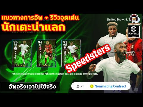 นักเตะน่าแลก Speedsters แนวทางการอัพ+รีวิวจุดเด่น อัพจริงเอาไปใช้จริง eFootball