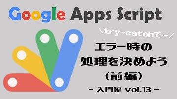 【業務効率化】GoogleAppsScript(GAS)｜トライキャッチでエラー時の処理を決めよう（前編）【プログラミング未経験でも出来る！】