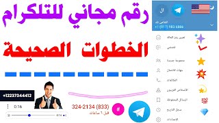 رقم وهمي للتلكرام 2023 تفعيل التلجرام برقم وهمي 2023  💈ارقام وهمية للتلكرام 2023