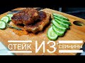 СТЕЙК ИЗ СВИНИНЫ ЗА 7 МИНУТ!!!!