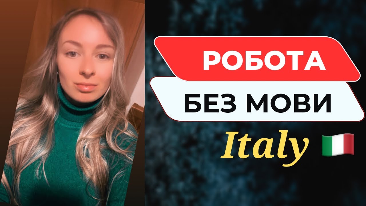 Італія.Зворотній бік гарного життя .Тема про яку не говорять…Робота без мови.