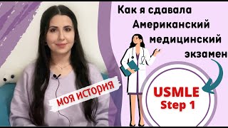 USMLE Step 1: Мой опыт сдачи // Об экзамене // Ответы на вопросы