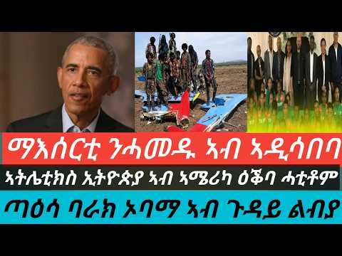 ዳዕሮና ኮሚኒቲ ኣብ ኣዲስ ኣበባ ዝተኣስሩ ተቓለስቲ ክፍትሑ ጸዊዑ/ኣትሌቲክስ ኢትዮጵያ ኣብ ኣሜሪካ ዕቕባ ሓቲቶም/ባራክ ኦባማን ናይ ሊብያ ውሳነ ብጣዕሳ ዘኪሩ