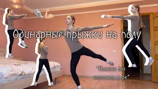 КАК научиться ПРЫГАТЬ ОДИНАРНЫЕ ПРЫЖКИ в фигурном катании НА ПОЛУ?🎀||Любительское фигурное катание