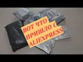 РАС-ПА-КОВКА ПОСЫЛОК С ALIEXPRESS ВОТ ЧТО ПРИШЛО ЗА НЕ ДОРОГО!