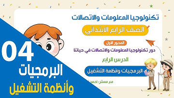 المحور الأول | الدرس الرابع | البرمجيات وأنظمة التشغيل