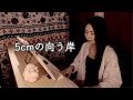 【cover】 5cmの向う岸/松任谷由実