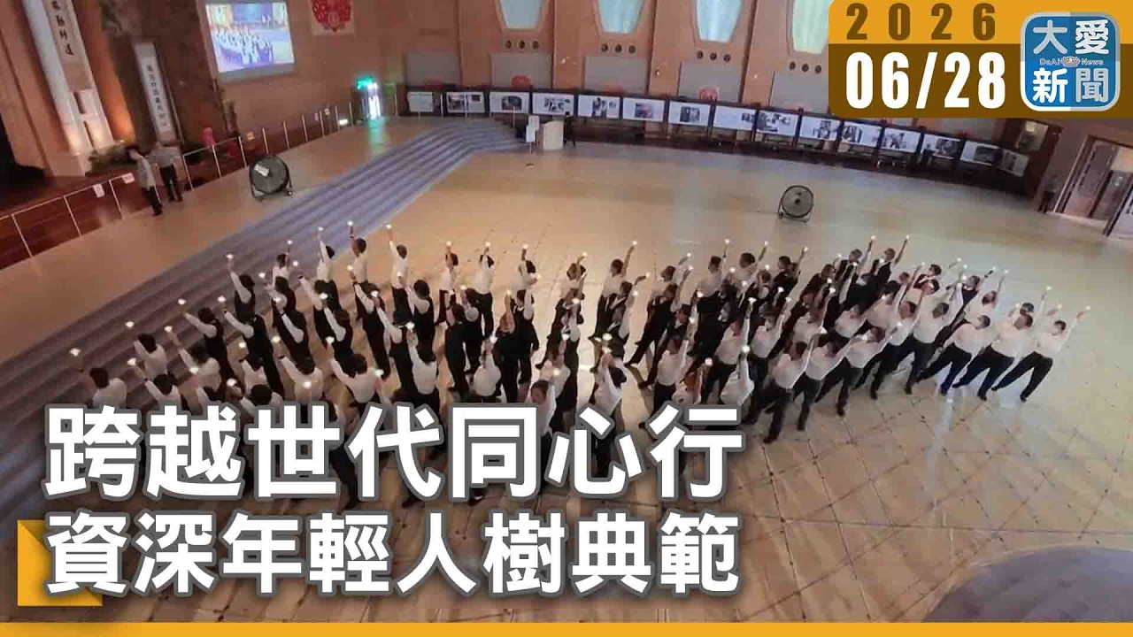 跨越世代同心行 資深年輕人樹典範｜#大愛新聞 #慈濟一甲子 #經藏演繹