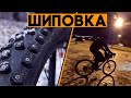 ШИПОВКА НА ВЕЛОСИПЕД! Теперь даже лед - не проблема!