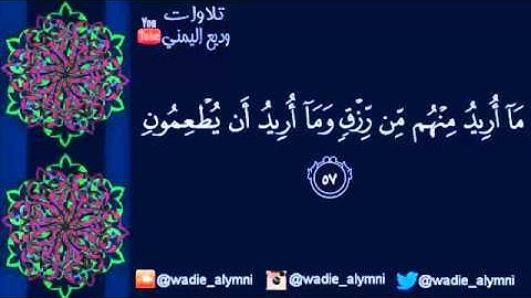 تلاوة من سورة الذاريات - وديع اليمني