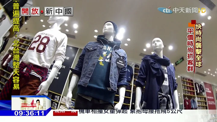 2016.08.28开放新中国／“快时尚”抢商机　浙江柯桥直击 - 天天要闻