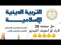 حل صفحه 28 من كتاب الوزارة تربيه دينيه الصف الخامس د ترم تاني 2025 حل صفحه 28 من كتاب الوزارة تربيه دينيه الصف الخامس د ترم تاني 2025