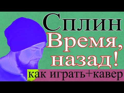 Как играть на гитаре Сплин - Время, назад! аккорды бой