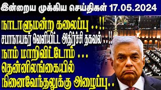 இன்றைய முக்கிய செய்திகள் - 17.05.2023 | Srilanka Tamil News Today | Evening News Sri Lanka