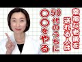 【老後 生活】医師が教える！老後の生活も幸せに暮らせる人は50代のうちに〇〇をやる！