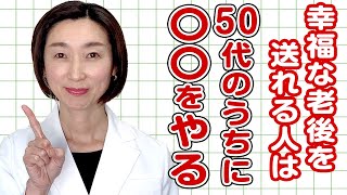 【老後 生活】医師が教える！老後の生活も幸せに暮らせる人は50代のうちに〇〇をやる！