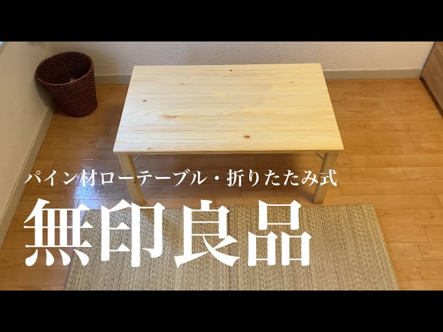 無印良品のパイン材ローテーブル・折りたたみ式を購入｜シンプルな部屋