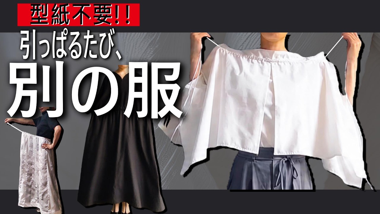 型紙不要!? リボンを引っぱるたび別の服 総集編
