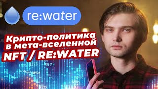 КРИПТО-ПОЛИТИКА В МЕТА-ВСЕЛЕННОЙ NFT / RE:WATER