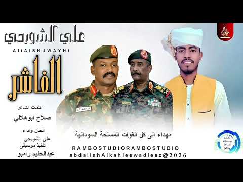 علي الشويحي الفاشر اغاني سودانية 2026 